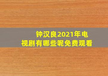 钟汉良2021年电视剧有哪些呢免费观看