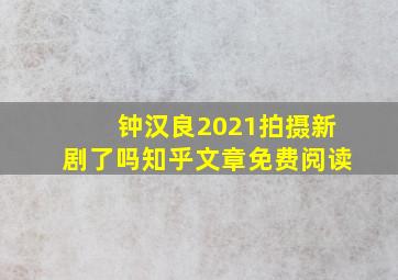 钟汉良2021拍摄新剧了吗知乎文章免费阅读