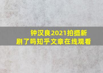 钟汉良2021拍摄新剧了吗知乎文章在线观看