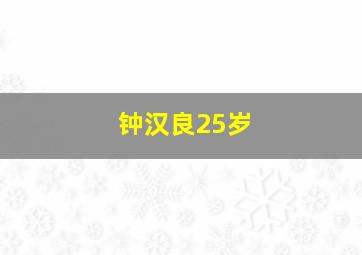 钟汉良25岁