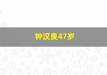 钟汉良47岁