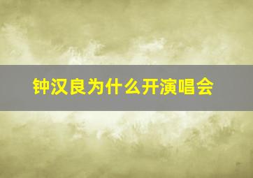 钟汉良为什么开演唱会