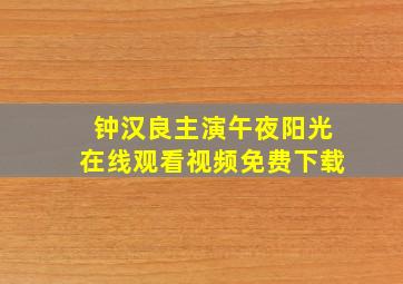 钟汉良主演午夜阳光在线观看视频免费下载