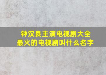 钟汉良主演电视剧大全最火的电视剧叫什么名字