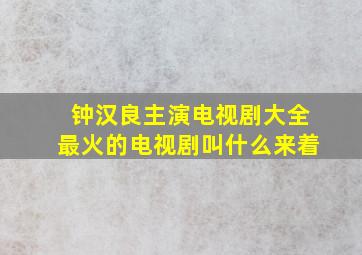 钟汉良主演电视剧大全最火的电视剧叫什么来着