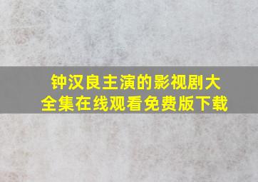 钟汉良主演的影视剧大全集在线观看免费版下载