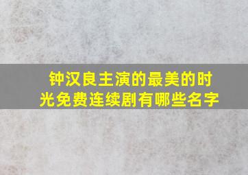 钟汉良主演的最美的时光免费连续剧有哪些名字