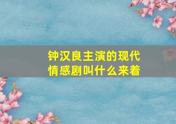 钟汉良主演的现代情感剧叫什么来着