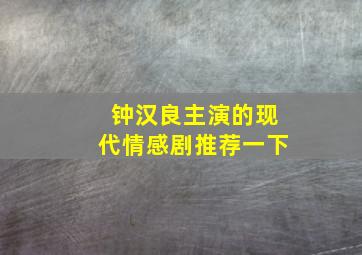 钟汉良主演的现代情感剧推荐一下