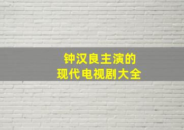 钟汉良主演的现代电视剧大全