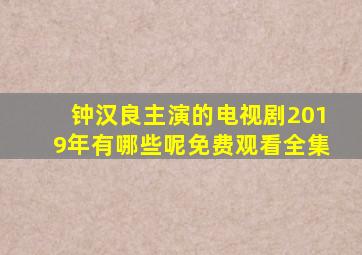 钟汉良主演的电视剧2019年有哪些呢免费观看全集