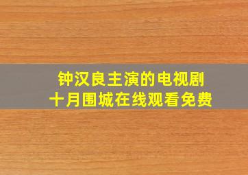 钟汉良主演的电视剧十月围城在线观看免费