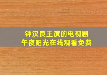 钟汉良主演的电视剧午夜阳光在线观看免费