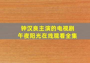 钟汉良主演的电视剧午夜阳光在线观看全集