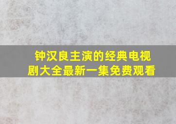 钟汉良主演的经典电视剧大全最新一集免费观看