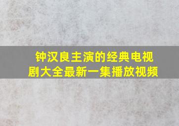 钟汉良主演的经典电视剧大全最新一集播放视频