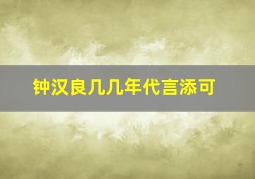 钟汉良几几年代言添可