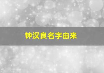 钟汉良名字由来