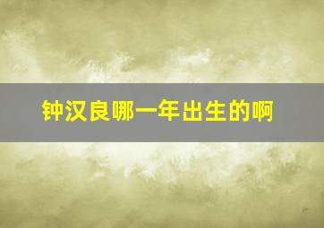 钟汉良哪一年出生的啊