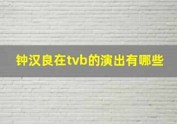 钟汉良在tvb的演出有哪些