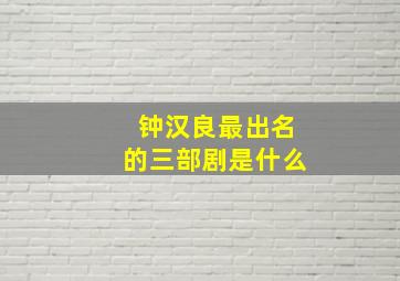 钟汉良最出名的三部剧是什么