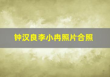 钟汉良李小冉照片合照