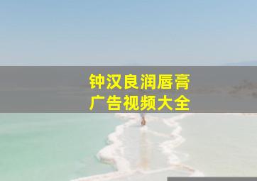 钟汉良润唇膏广告视频大全