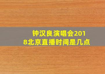 钟汉良演唱会2018北京直播时间是几点