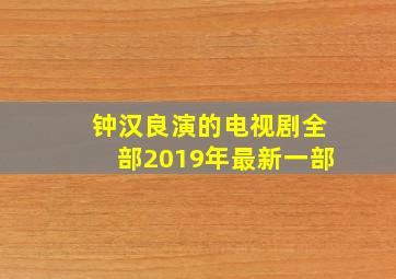 钟汉良演的电视剧全部2019年最新一部