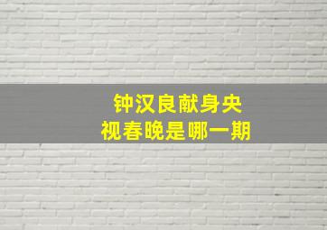 钟汉良献身央视春晚是哪一期