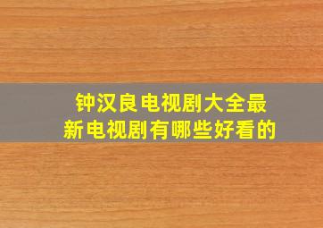 钟汉良电视剧大全最新电视剧有哪些好看的