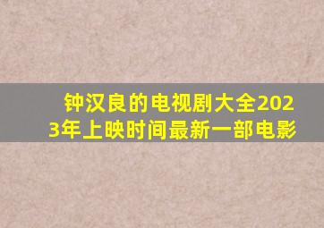 钟汉良的电视剧大全2023年上映时间最新一部电影