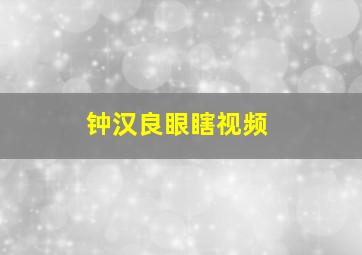 钟汉良眼瞎视频