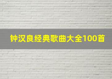 钟汉良经典歌曲大全100首