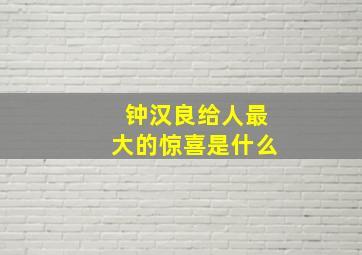 钟汉良给人最大的惊喜是什么