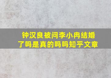 钟汉良被问李小冉结婚了吗是真的吗吗知乎文章