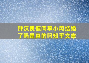 钟汉良被问李小冉结婚了吗是真的吗知乎文章