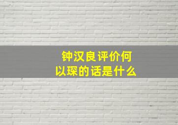 钟汉良评价何以琛的话是什么