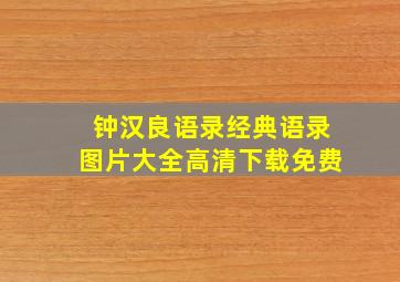 钟汉良语录经典语录图片大全高清下载免费