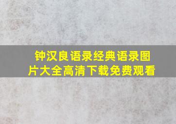 钟汉良语录经典语录图片大全高清下载免费观看