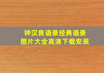 钟汉良语录经典语录图片大全高清下载安装