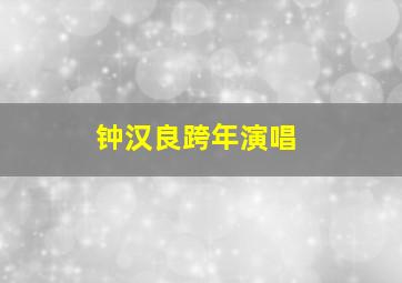 钟汉良跨年演唱