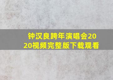 钟汉良跨年演唱会2020视频完整版下载观看