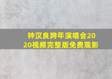 钟汉良跨年演唱会2020视频完整版免费观影