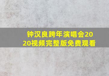 钟汉良跨年演唱会2020视频完整版免费观看