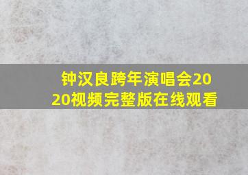 钟汉良跨年演唱会2020视频完整版在线观看