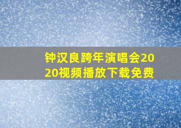 钟汉良跨年演唱会2020视频播放下载免费