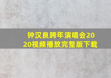 钟汉良跨年演唱会2020视频播放完整版下载