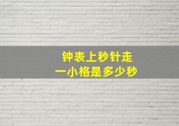 钟表上秒针走一小格是多少秒