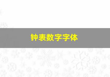 钟表数字字体